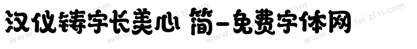 汉仪铸字长美心 简字体转换